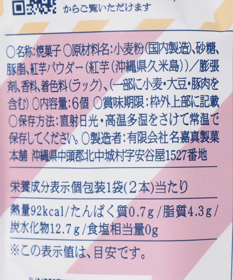 沖縄の紅芋ちんすこう