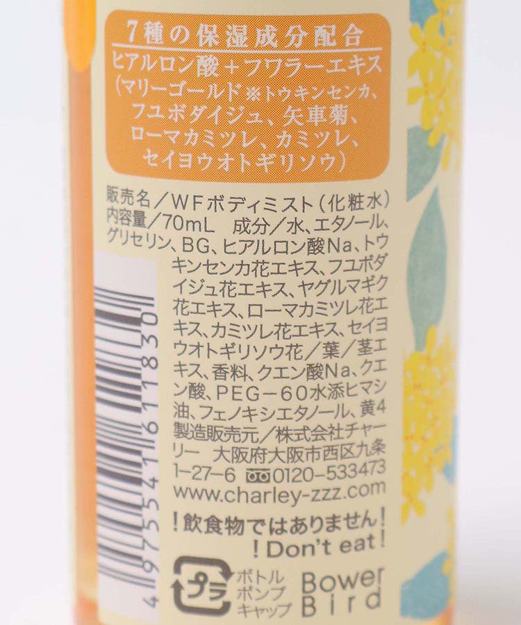 ウィズフローラフレグランスボディミスト
