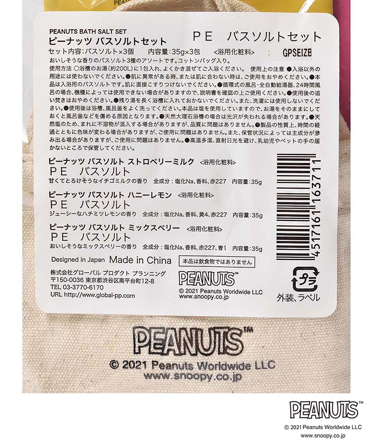 ≪SALE≫PEANUTSバスソルトセット