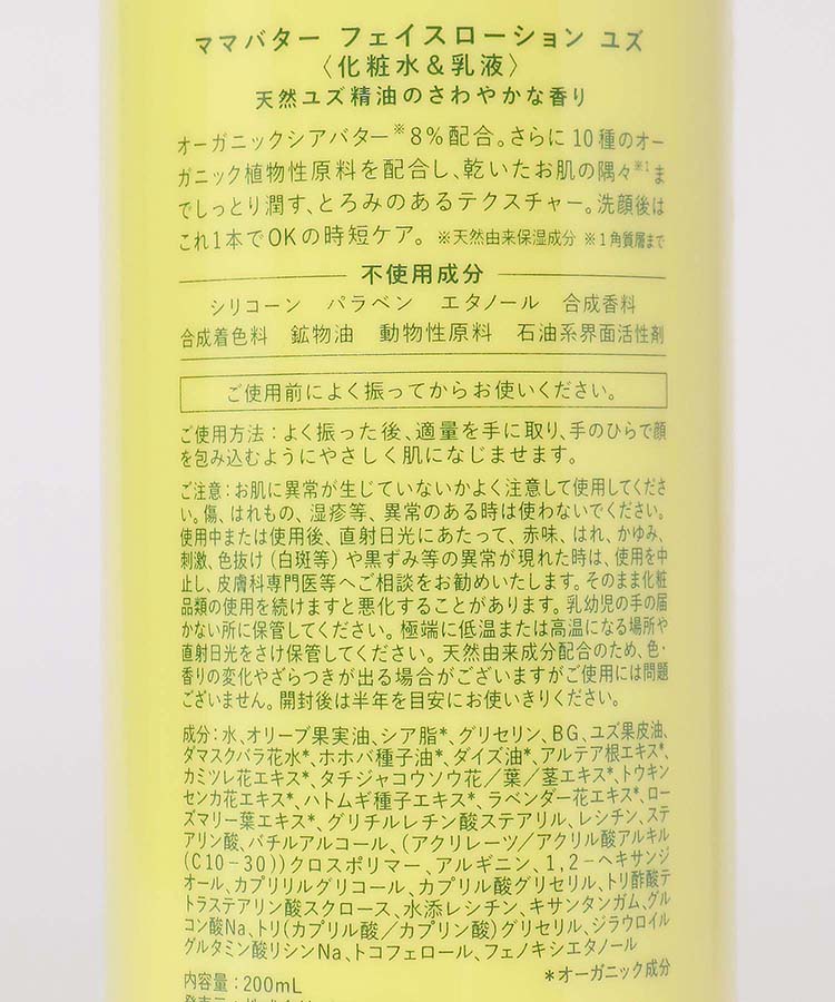 ≪SALE≫ママバターフェイスローションYUZU