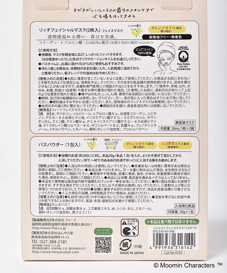 リトルミイフェイスマスクバスギフト