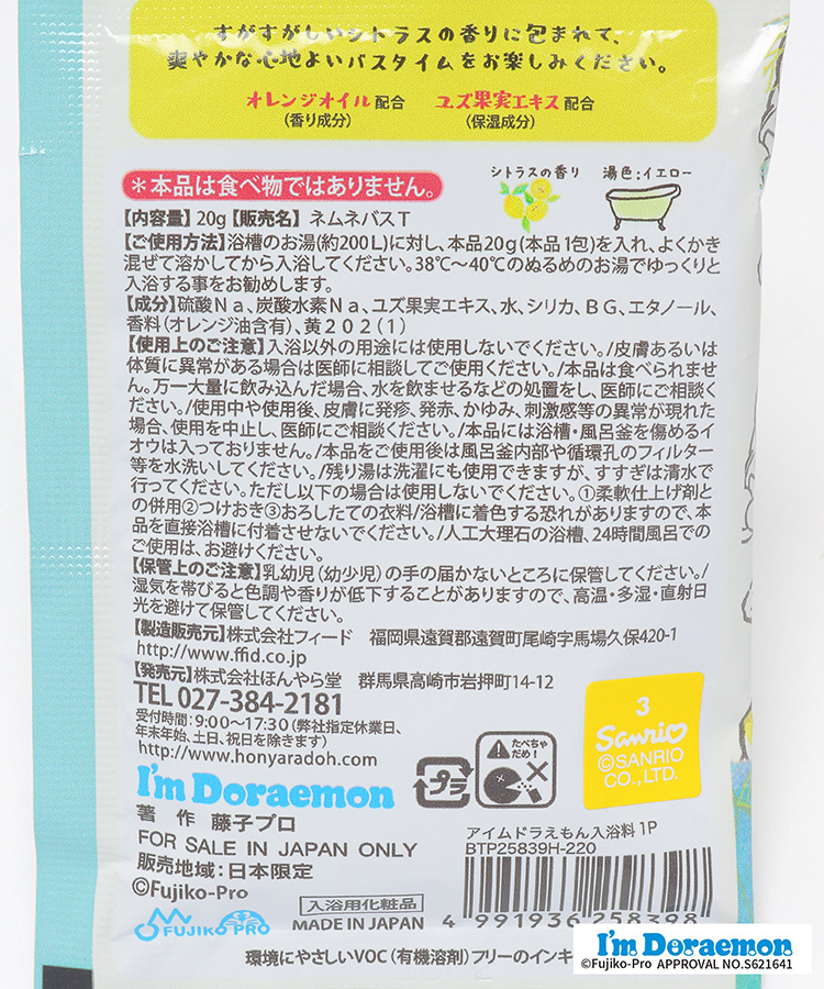 ≪SALE≫アイムドラえもん入浴料1P