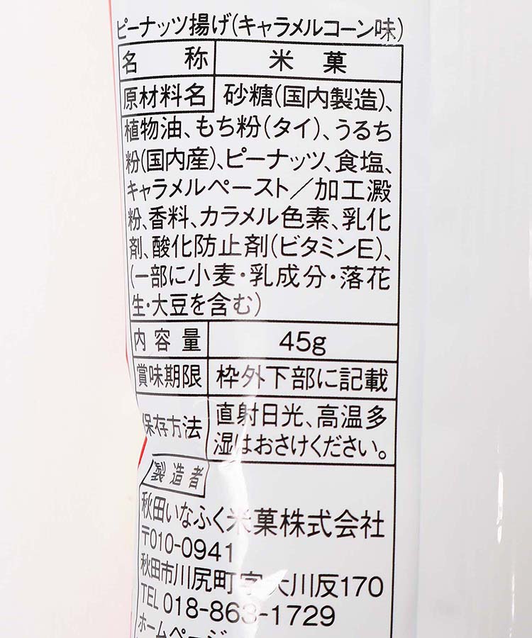 ピーナッツ揚げ