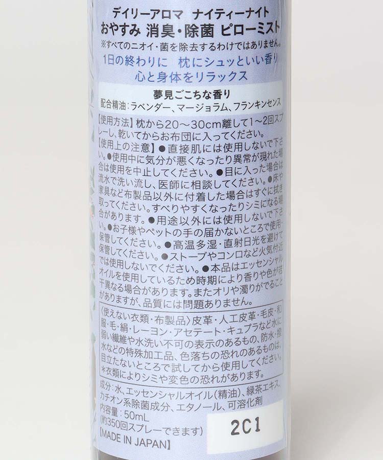 ナイティナイトおやすみ消臭除菌ピローミスト