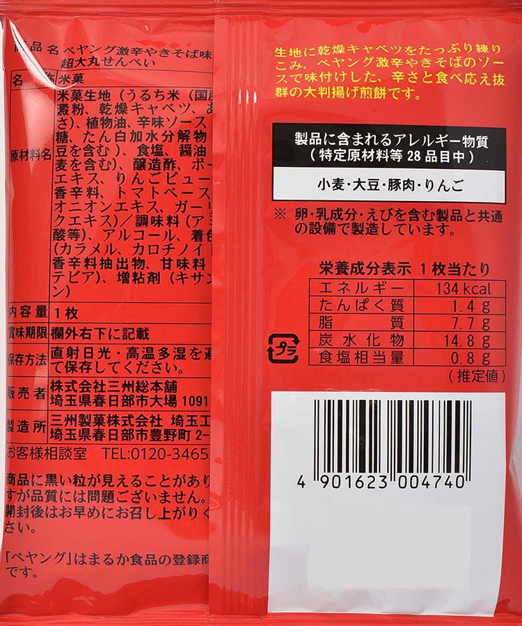 ペヤング激辛やきそば超大丸せんべい