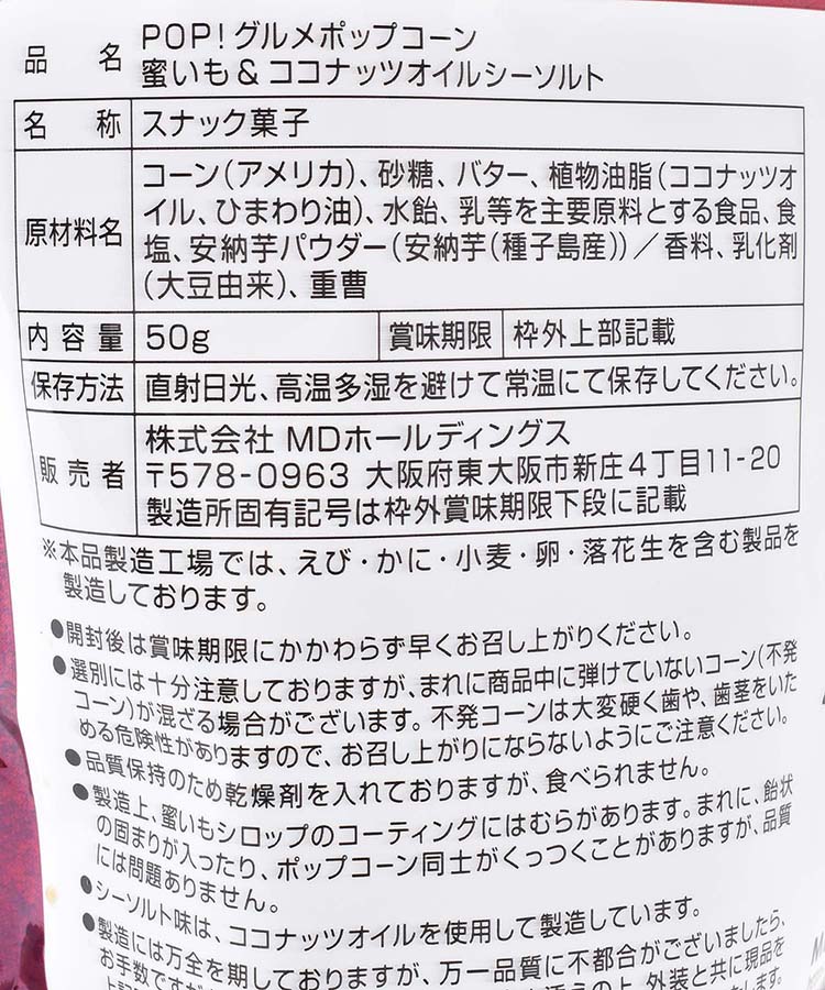 POPグルメポップコーン蜜いも＆ココナッツオイルシーソルト