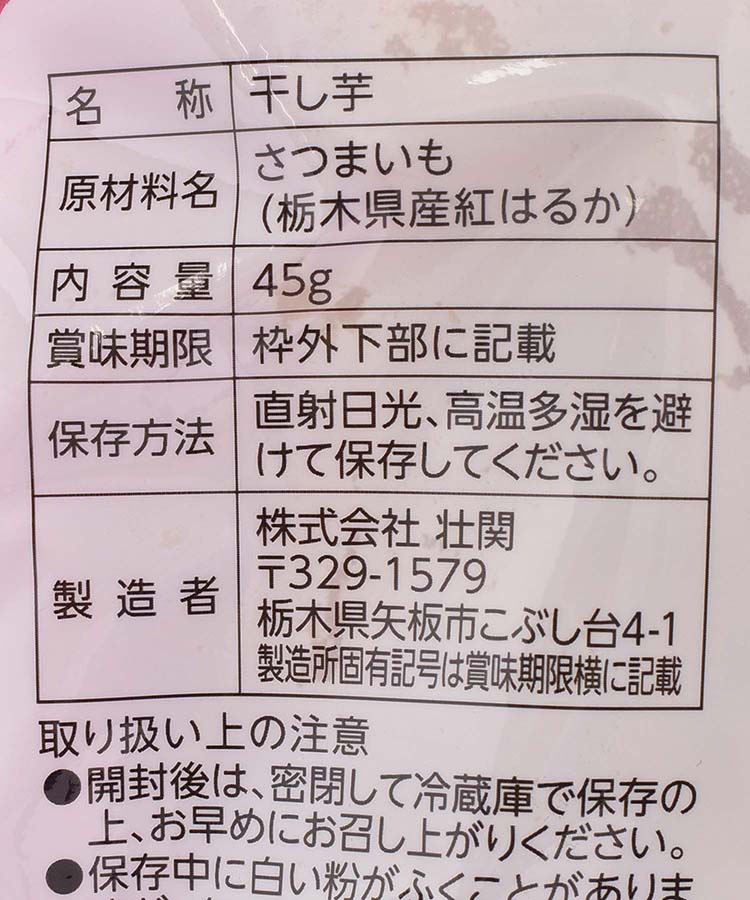 栃木県産紅はるか干し芋