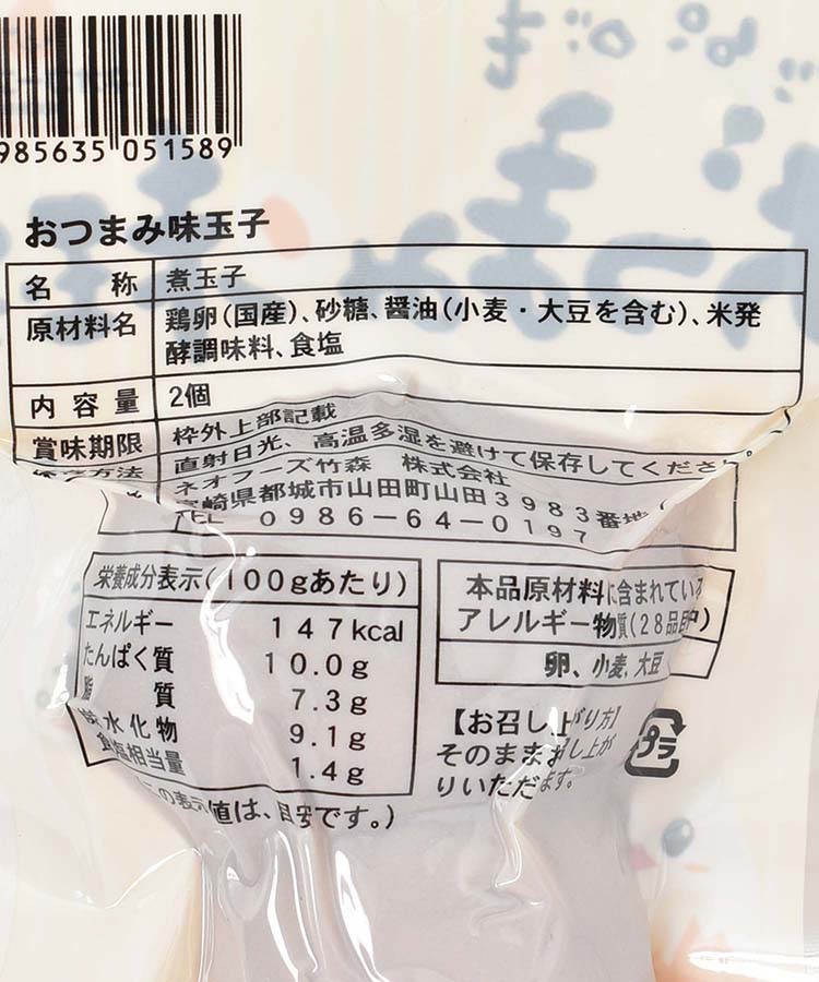 おつまみ味玉子　2個入り