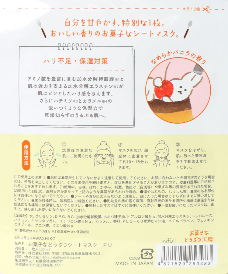 お菓子などうぶつ工房シートマスク
