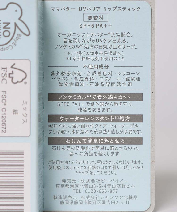 ≪SALE≫ママバターUVバリアリップスティック