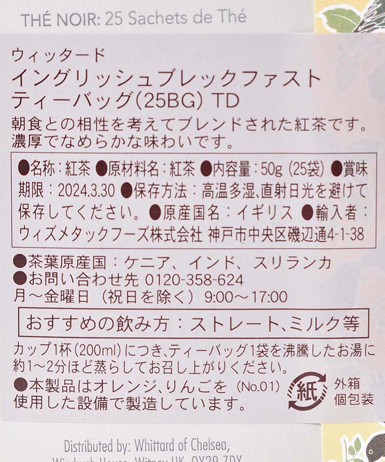≪SALE≫ウィッタードイングリッシュブレックファストティーバック