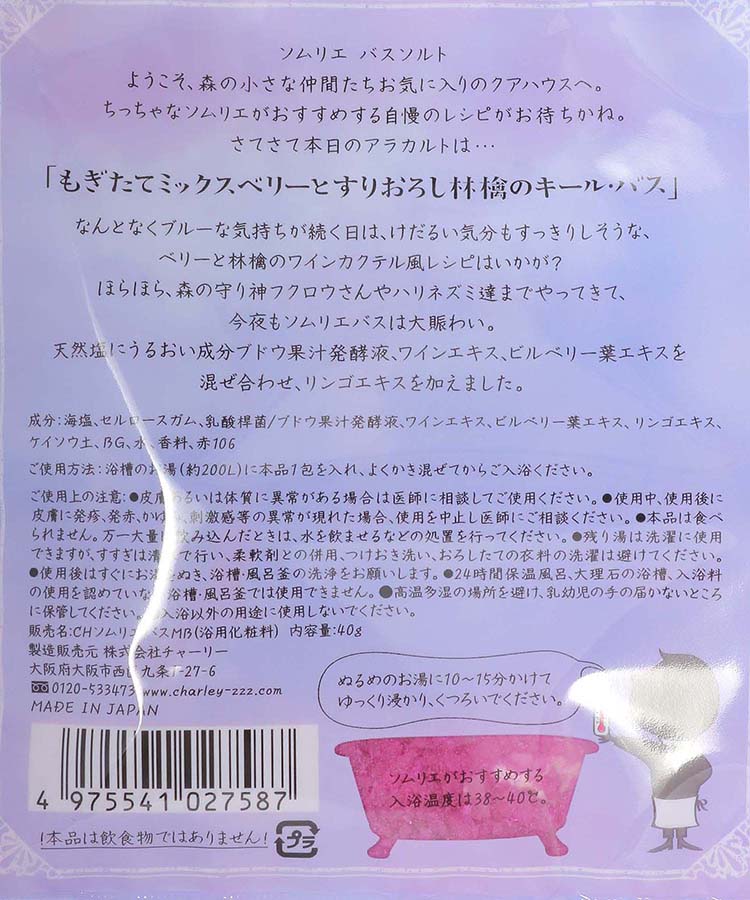 ソムリエバスソルト