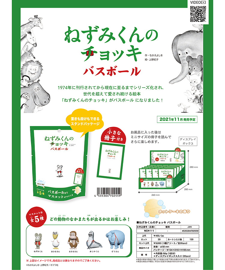 ねずみくんのチョッキバスボール(ねずみくんのチョッキバスボール