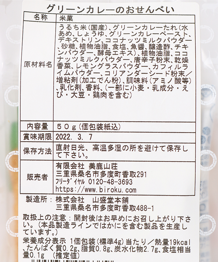 美鹿山荘カレーのおせんべい50gシリーズ