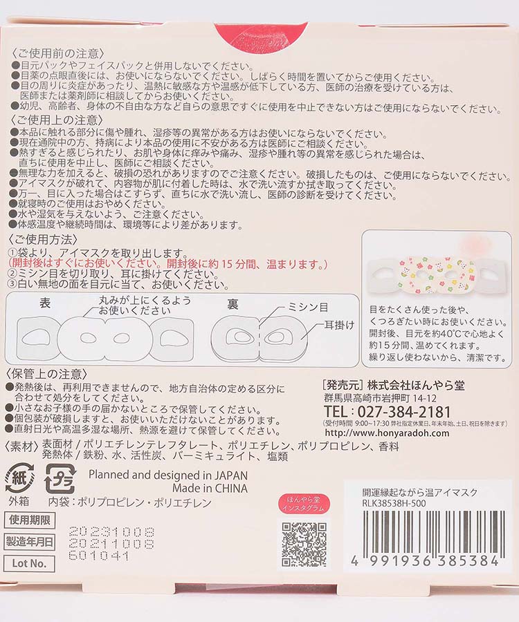 開運縁起ながら温アイマスク