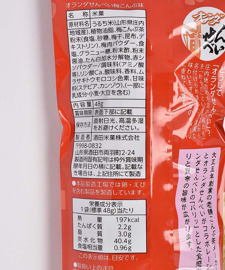 オランダせんべい