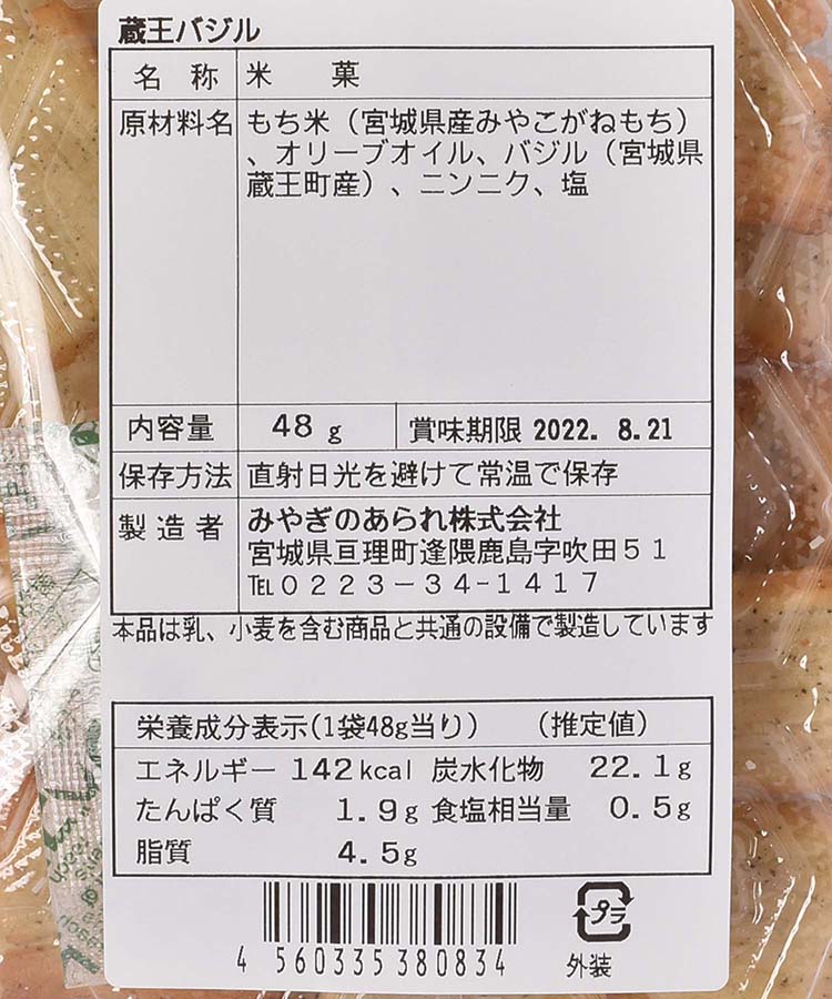 みやぎのあられ