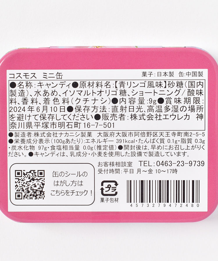 エウレカ　コスモスミニ缶(キャンディー入り)