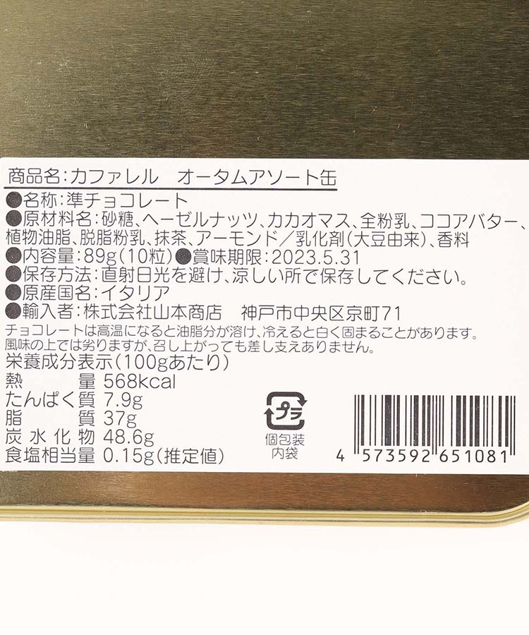 Caffarelオータムアソート缶