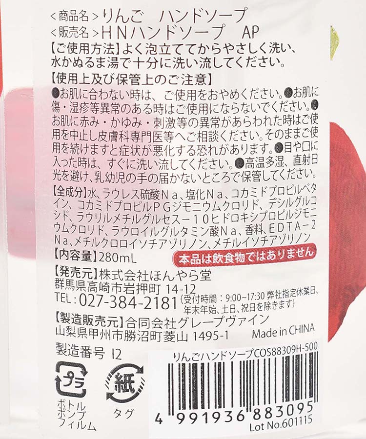 りんごハンドソープ