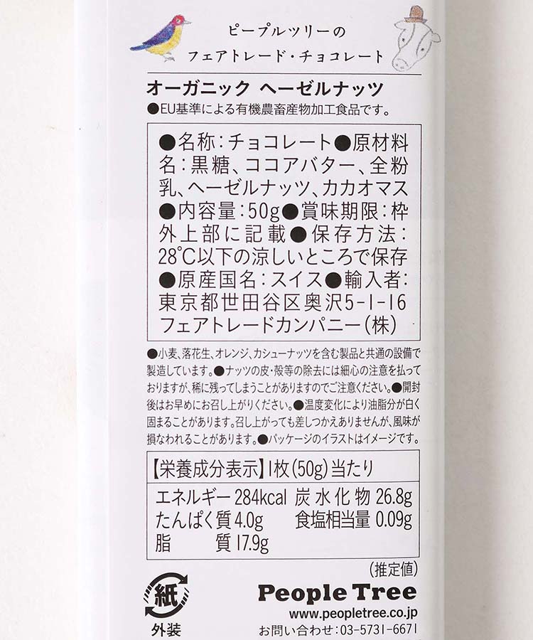 <冬季限定>ピープルツリー板チョコ ギフトセット