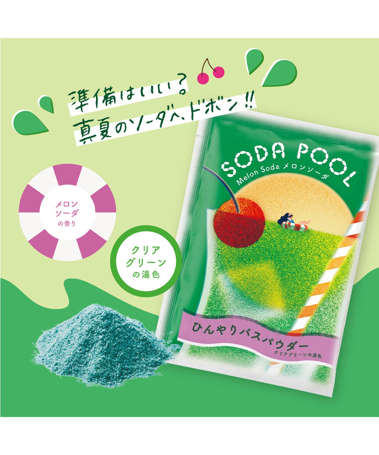 夏色ドロップSODA POOLひんやりバスパウダー