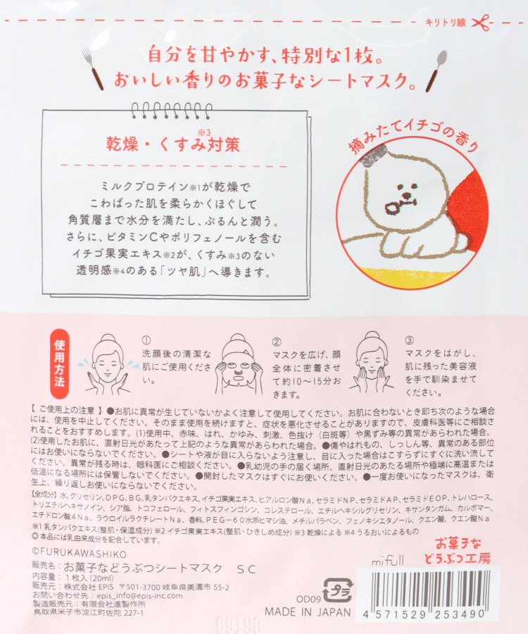 お菓子などうぶつ工房シートマスク