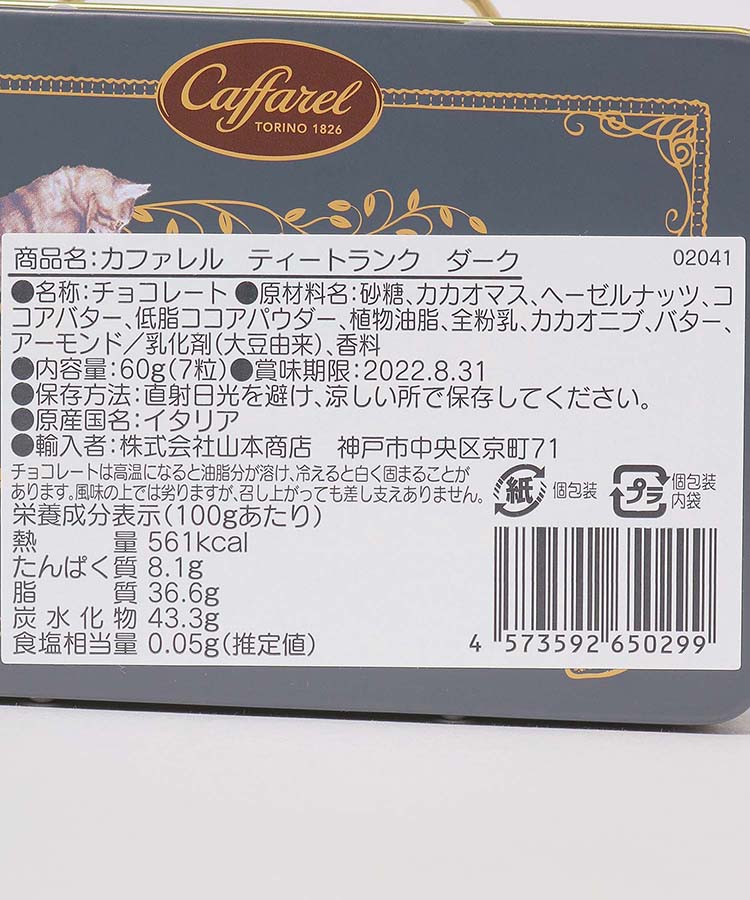 Caffarelティートランク