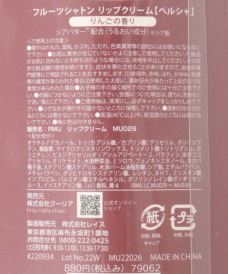 フルーツシャトンリップクリーム