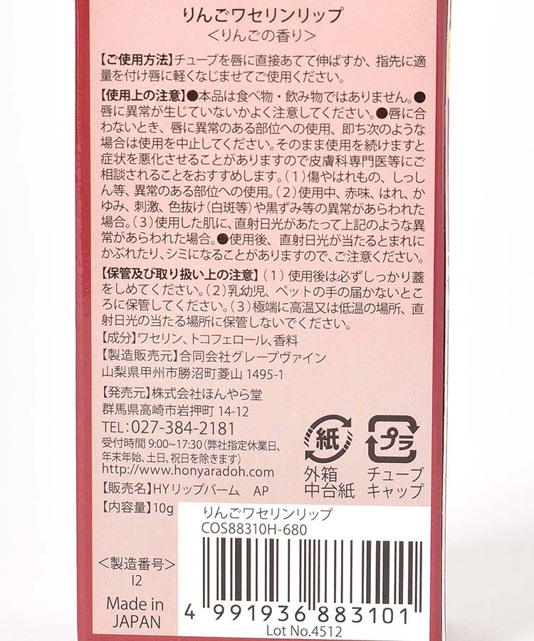 りんごワセリンリップ