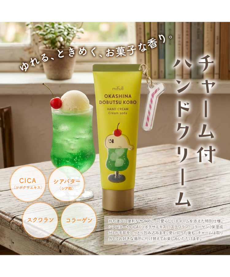 お菓子などうぶつ工房チャーム付ハンドクリーム