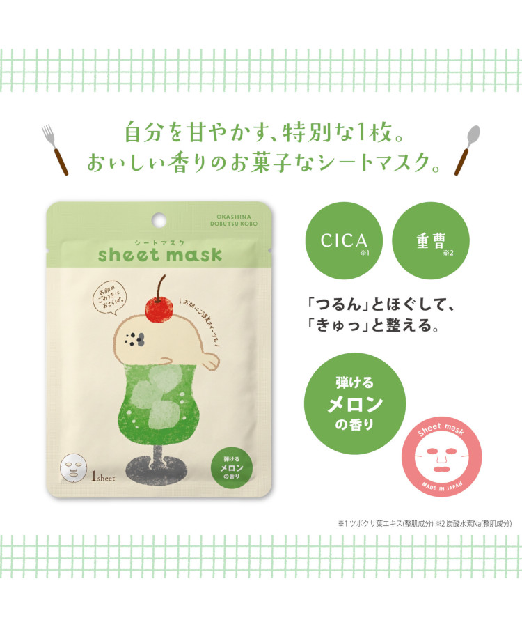 お菓子などうぶつ工房シートマスク
