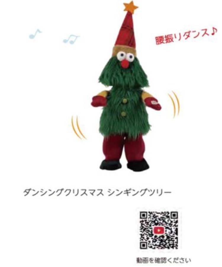ダンシングクリスマス シンギングツリー