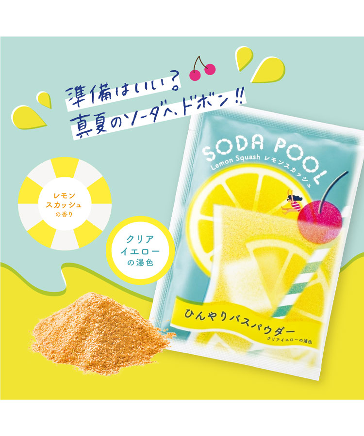 夏色ドロップSODA POOLひんやりバスパウダー
