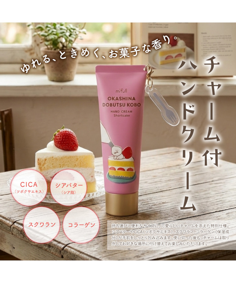 お菓子などうぶつ工房チャーム付ハンドクリーム
