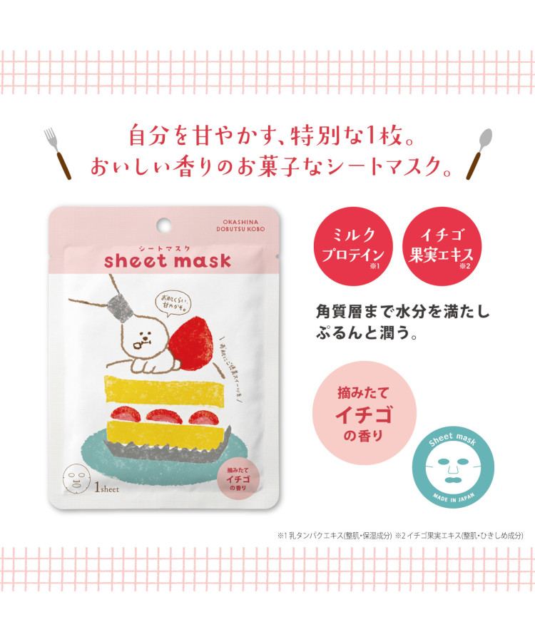 お菓子などうぶつ工房シートマスク
