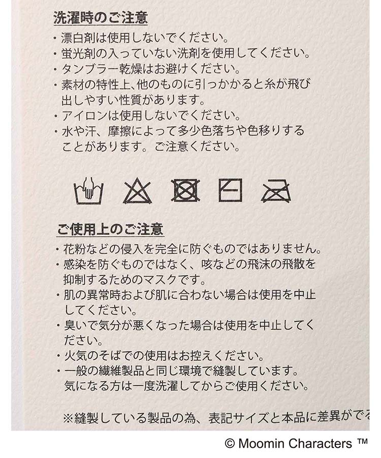 ≪OUTLET≫ムーミン麻混マスク