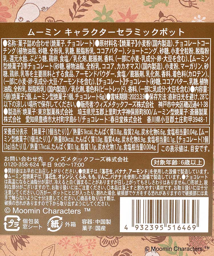 ムーミンキャラクターセラミックポット