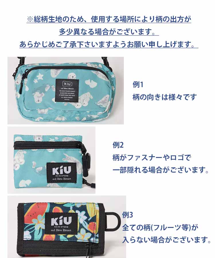 【WEB予約 6/11～順次発送】【KiU and BleuBleuet】KiUエチケットポーチ