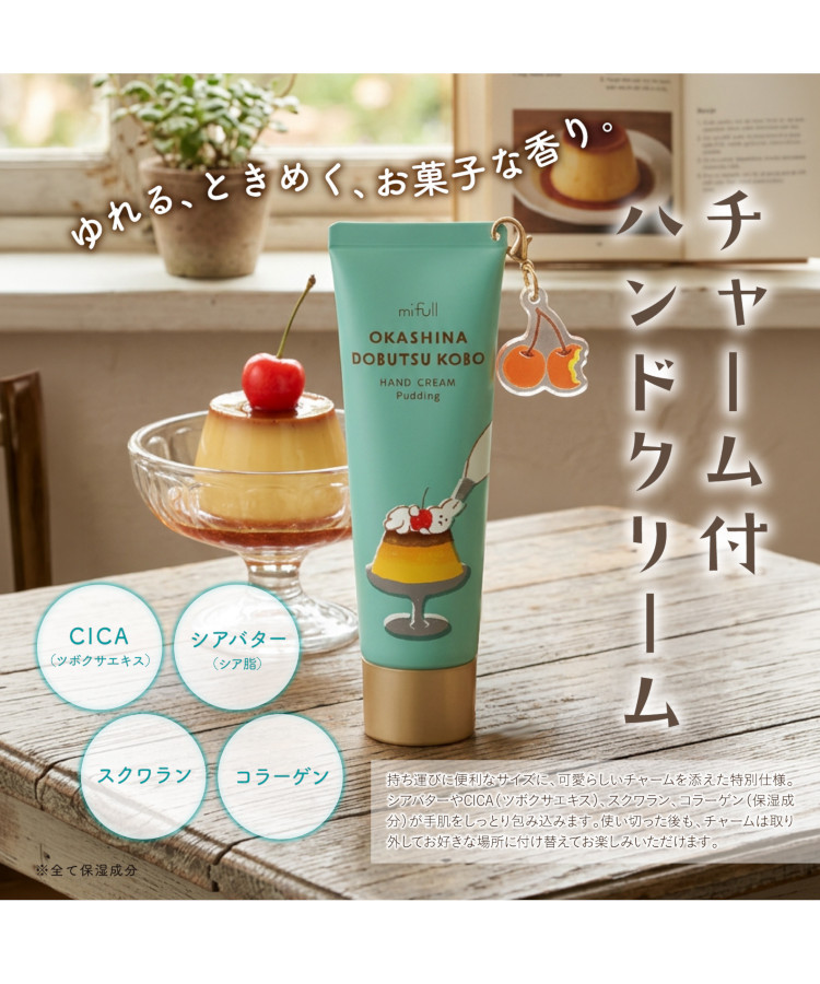 お菓子などうぶつ工房チャーム付ハンドクリーム