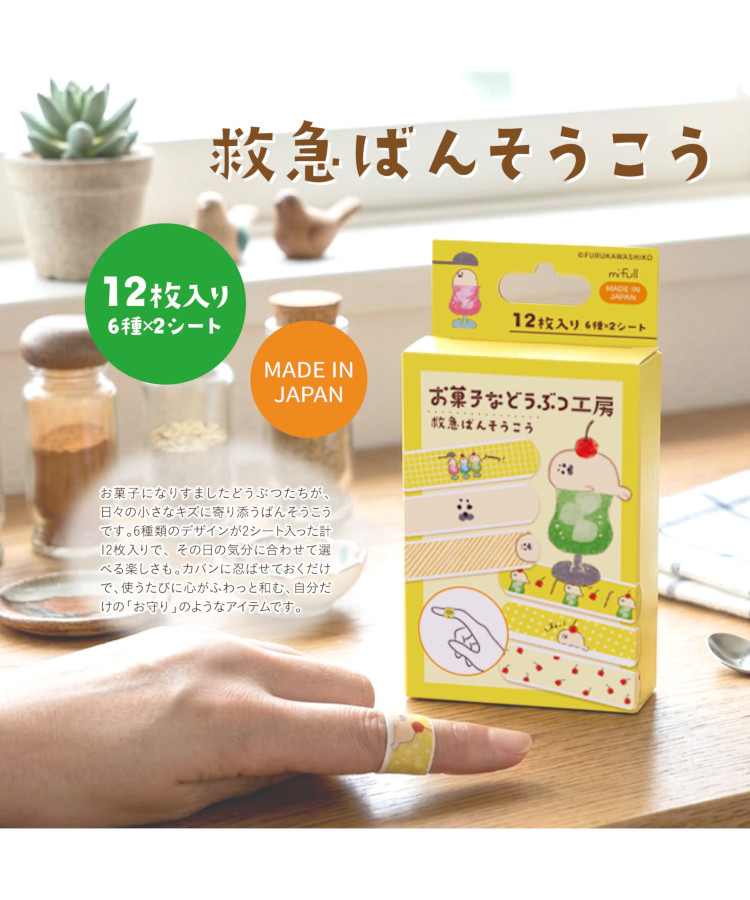 お菓子などうぶつ工房ばんそうこう