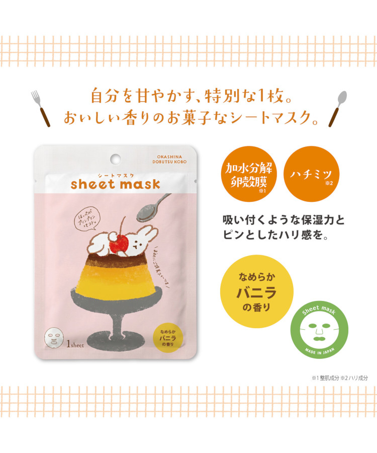 お菓子などうぶつ工房シートマスク