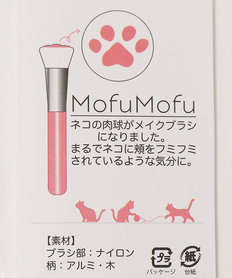 【WEB予約】MOFUMOFUネコ肉球メイクブラシ