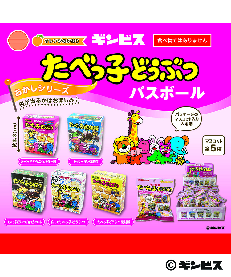 たべっ子どうぶつおかしシリーズバスボール
