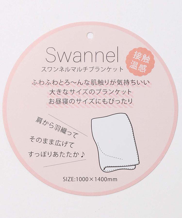 ≪SALE≫スワンネルマルチブランケット