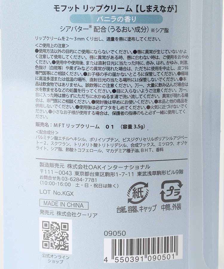 モフットリップクリーム