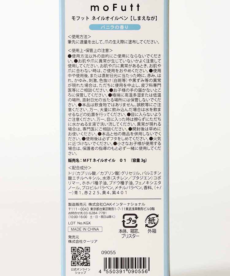 モフットネイルオイルペン