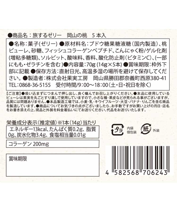 旅するゼリー