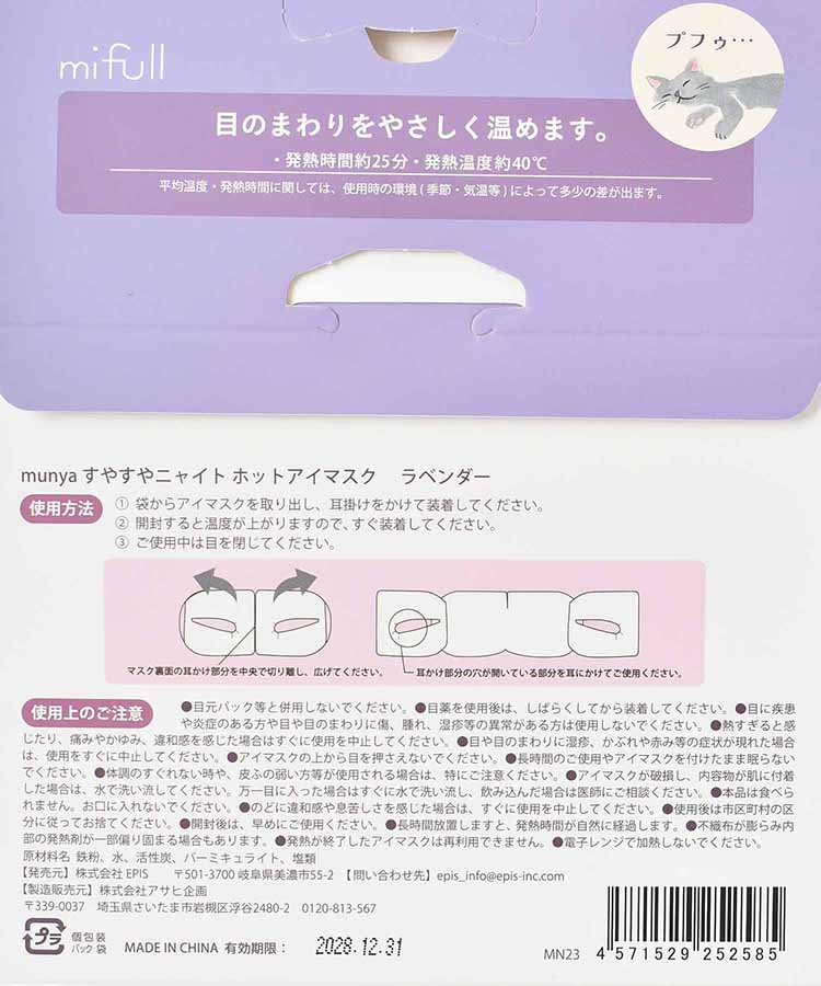 すやすやニャイトホットアイマスク