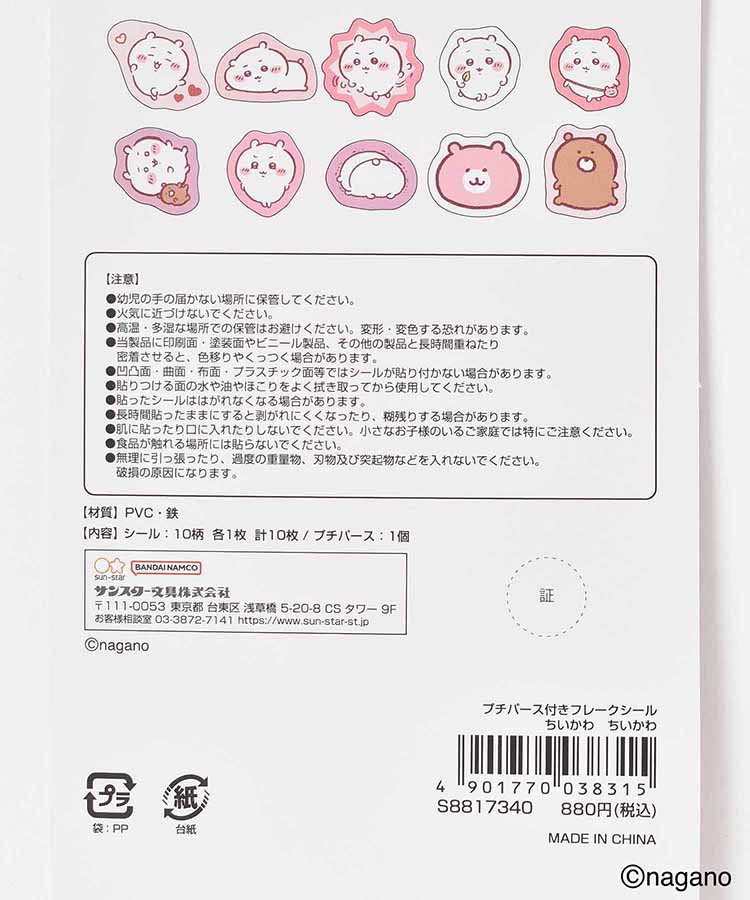 【WEB限定】ちいかわプチパース付きフレークシール